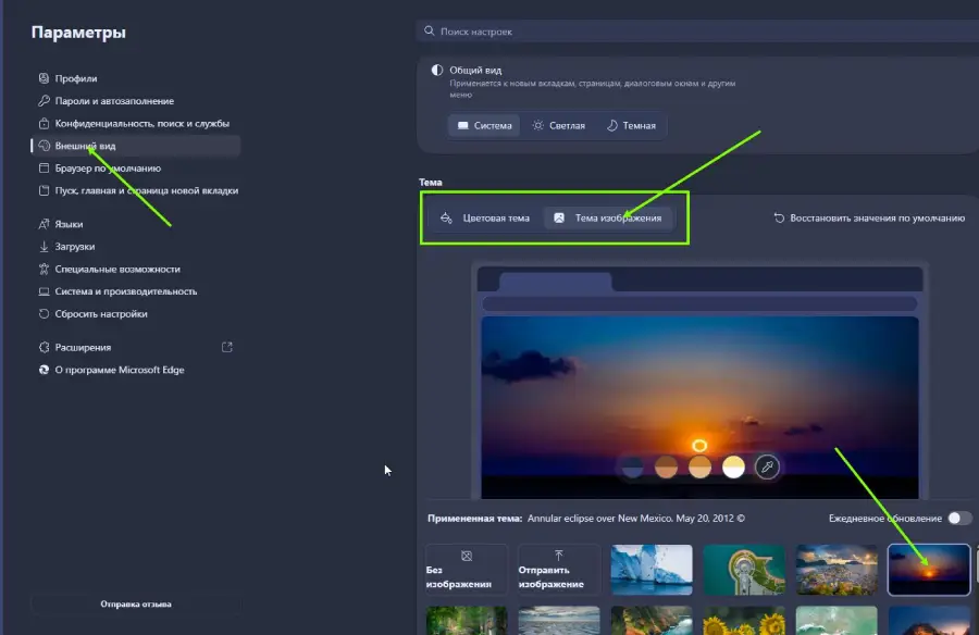 Установка темы в Edge