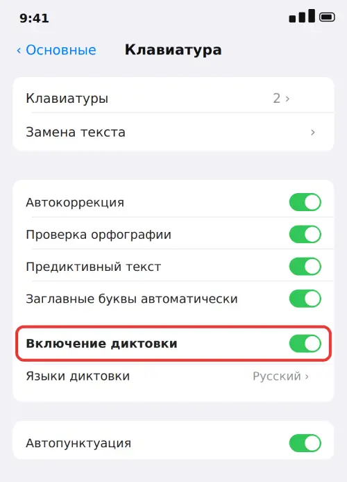 Переключатель Включение диктовки в настройках клавиатуры iPhone