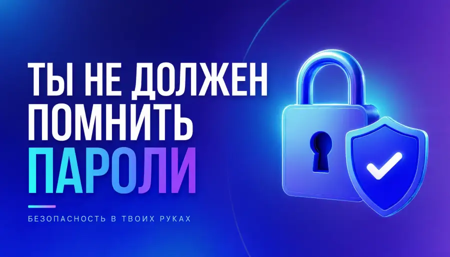Пароли без паники: как перестать выдумывать, забывать и бояться взлома
